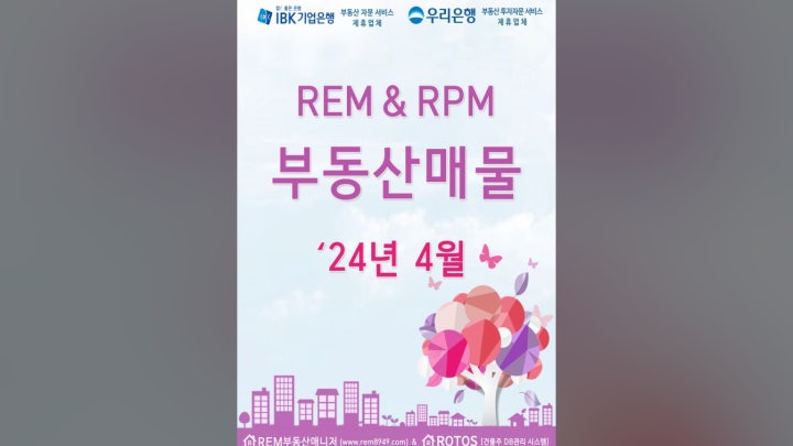 (매각) 4월, REM&RPM에서 팔고 있는... IBK, 우리 등 제휴 은행의 우수고객 분들 부동산 매물 - 네이버 TV