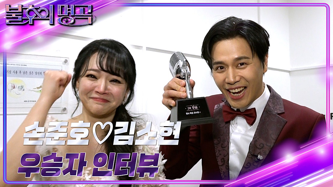 [인터뷰] 불후의 명곡 652회 ＜명사 특집 최수종＞ 우승자 ⭐손준호♥김소현⭐ …