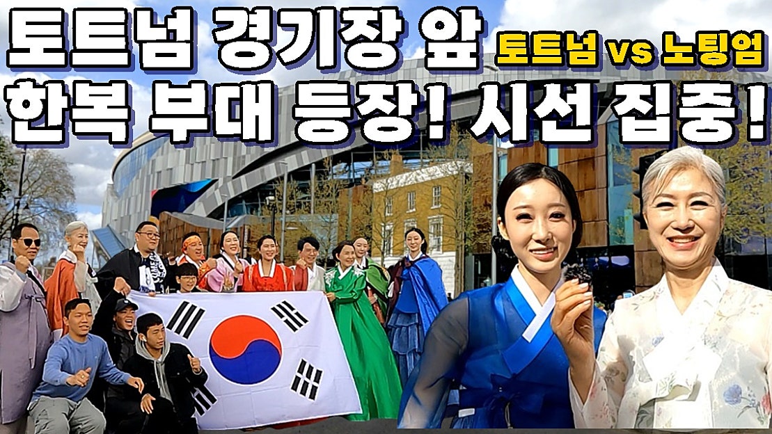 평화로운 토트넘 경기장 앞! 갑자기 한복이 대거 등장한 이유는? - 네이버 TV
