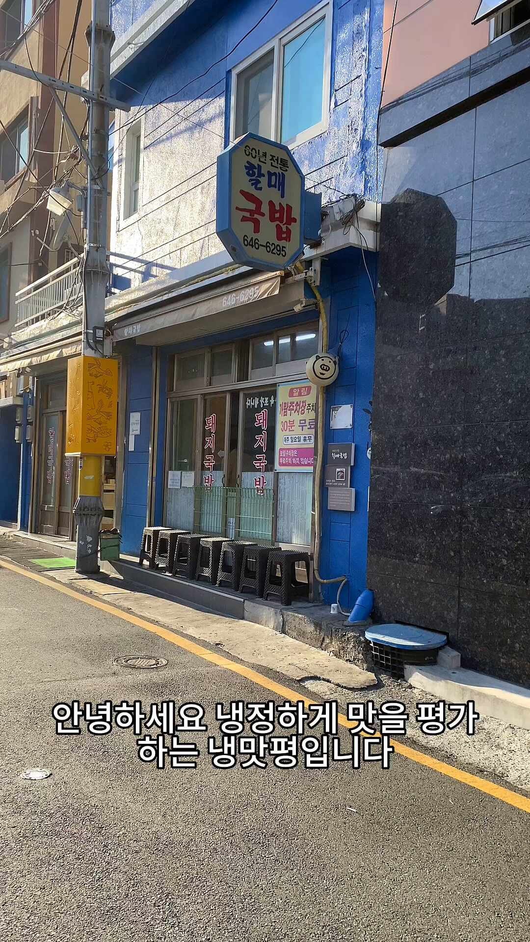 60년 전통 범일동 할매국밥