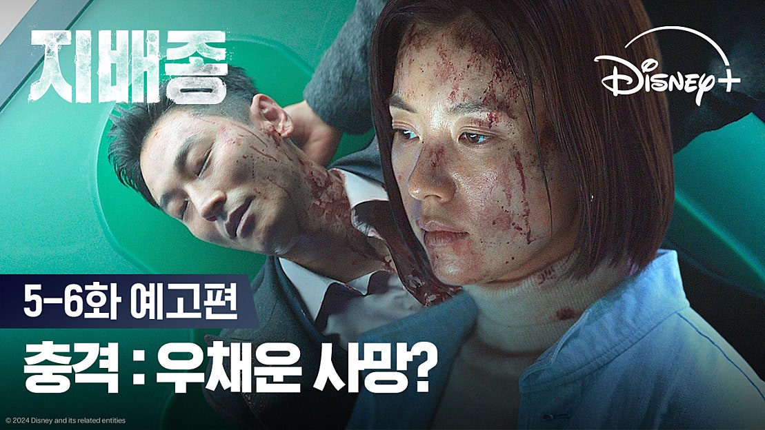 주지훈을 살려야 한다!ㅣ[지배종] 5-6화 예고편ㅣ디즈니+ - 네이버 TV
