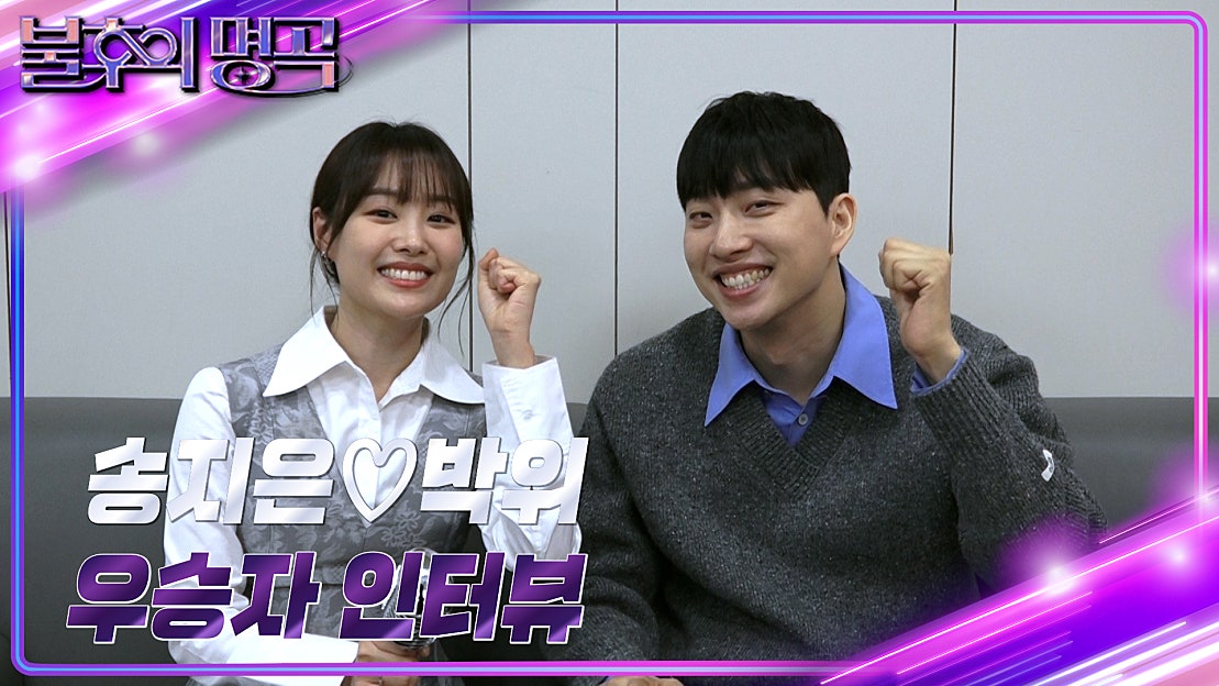 [인터뷰] 불후의 명곡 654회 ＜세기의 사랑꾼 특집＞ 우승자 ⭐송지은♥박위⭐ | KBS 방송 - 네이버 TV