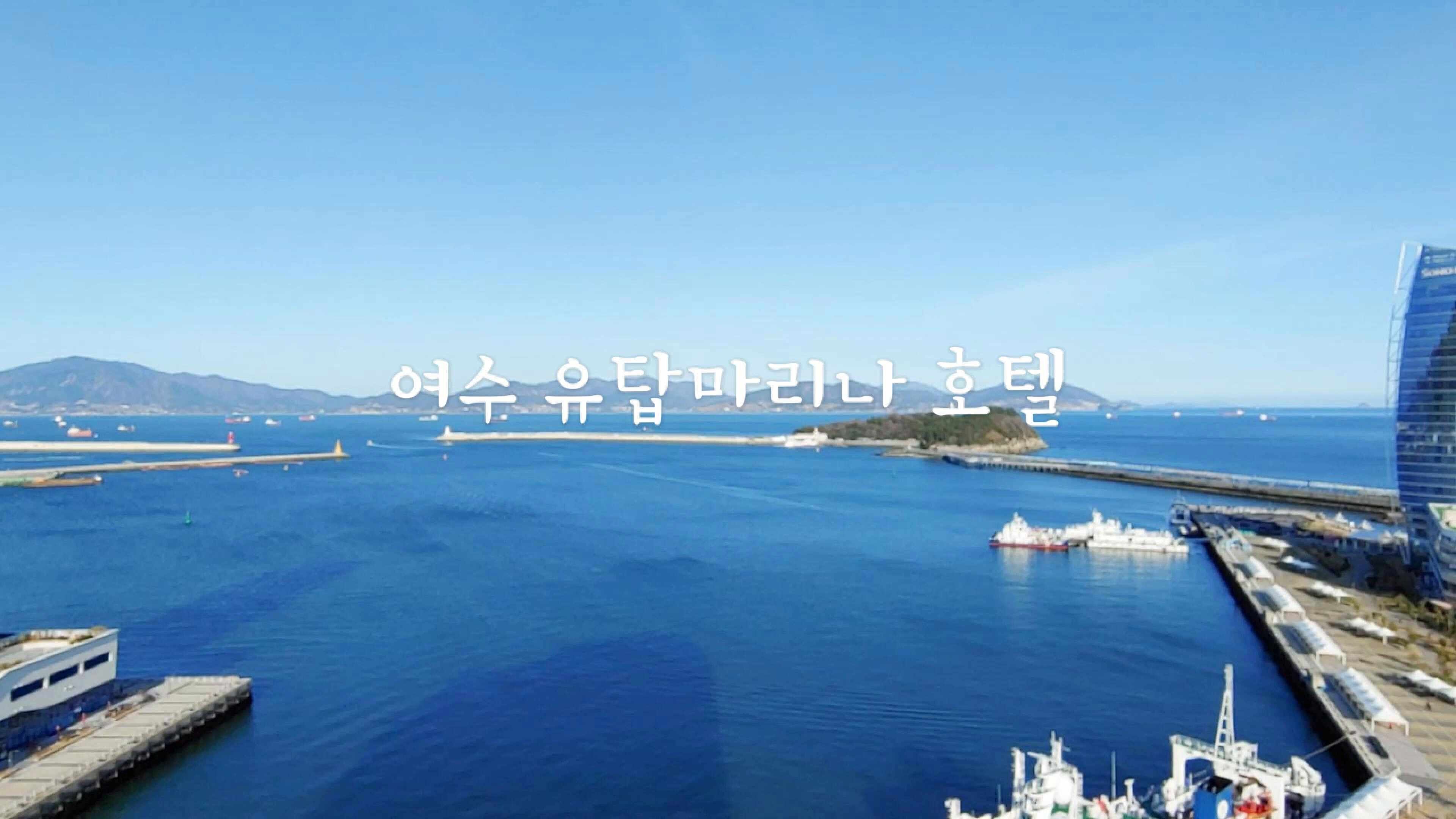 오션뷰 여수 숙소 여수 유탑마리나호텔