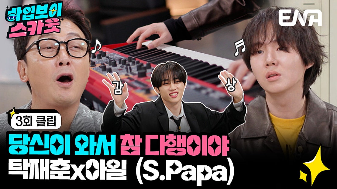 [#하입보이스카웃] 아일 x 탁재훈의 감동 듀엣🎵 | EP03 | ENA 240429 방송 - 네이버 TV
