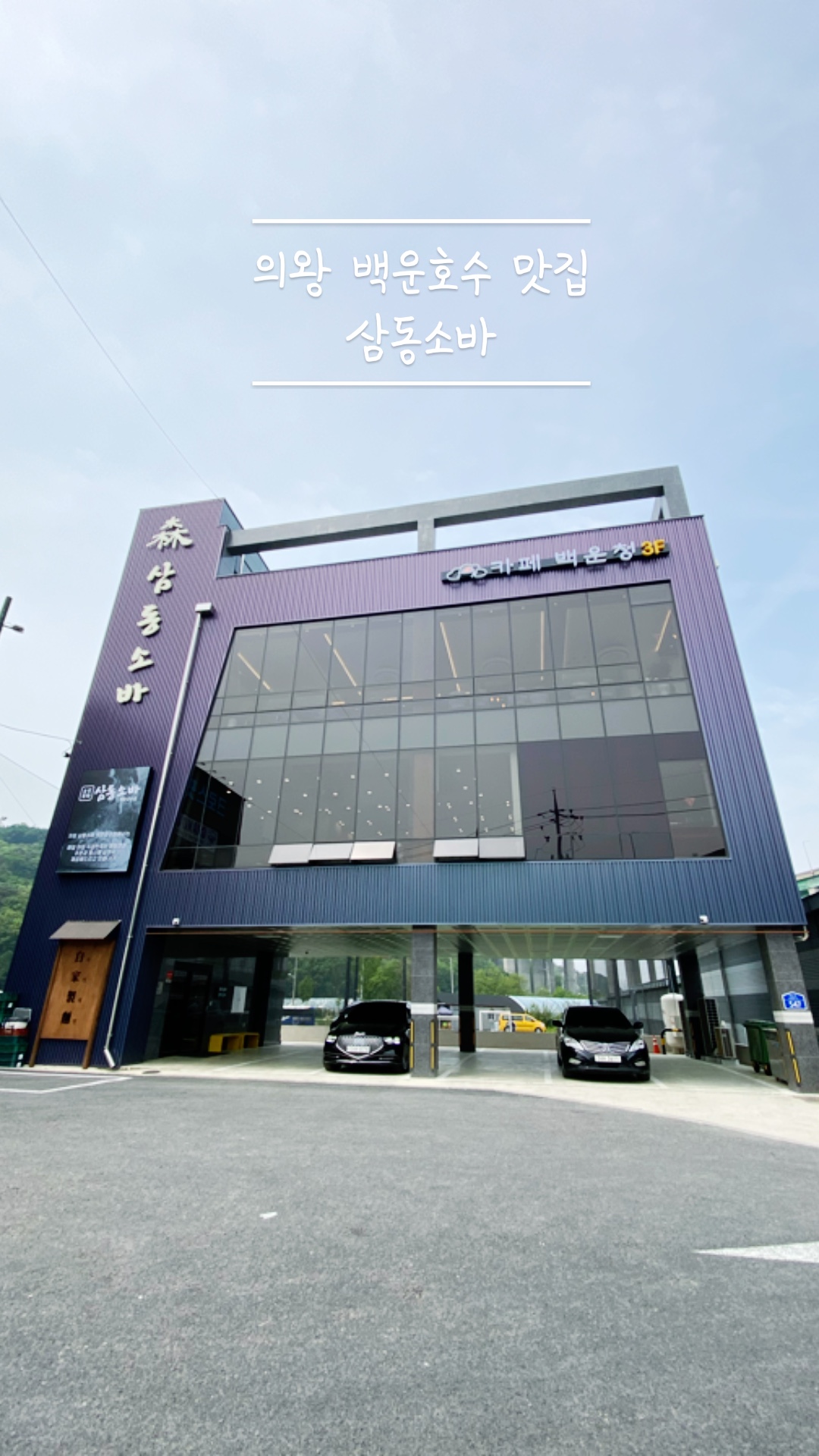 삼동소바백운호수점 이미지
