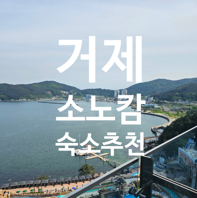 거제 소노캄 파노라마뷰스위트