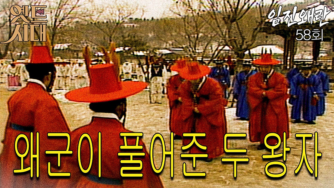 옛드 #임진왜란/壬辰倭亂 58회 왜군이 풀어준 두 왕자 MBC 860127 방송 네이버 TV