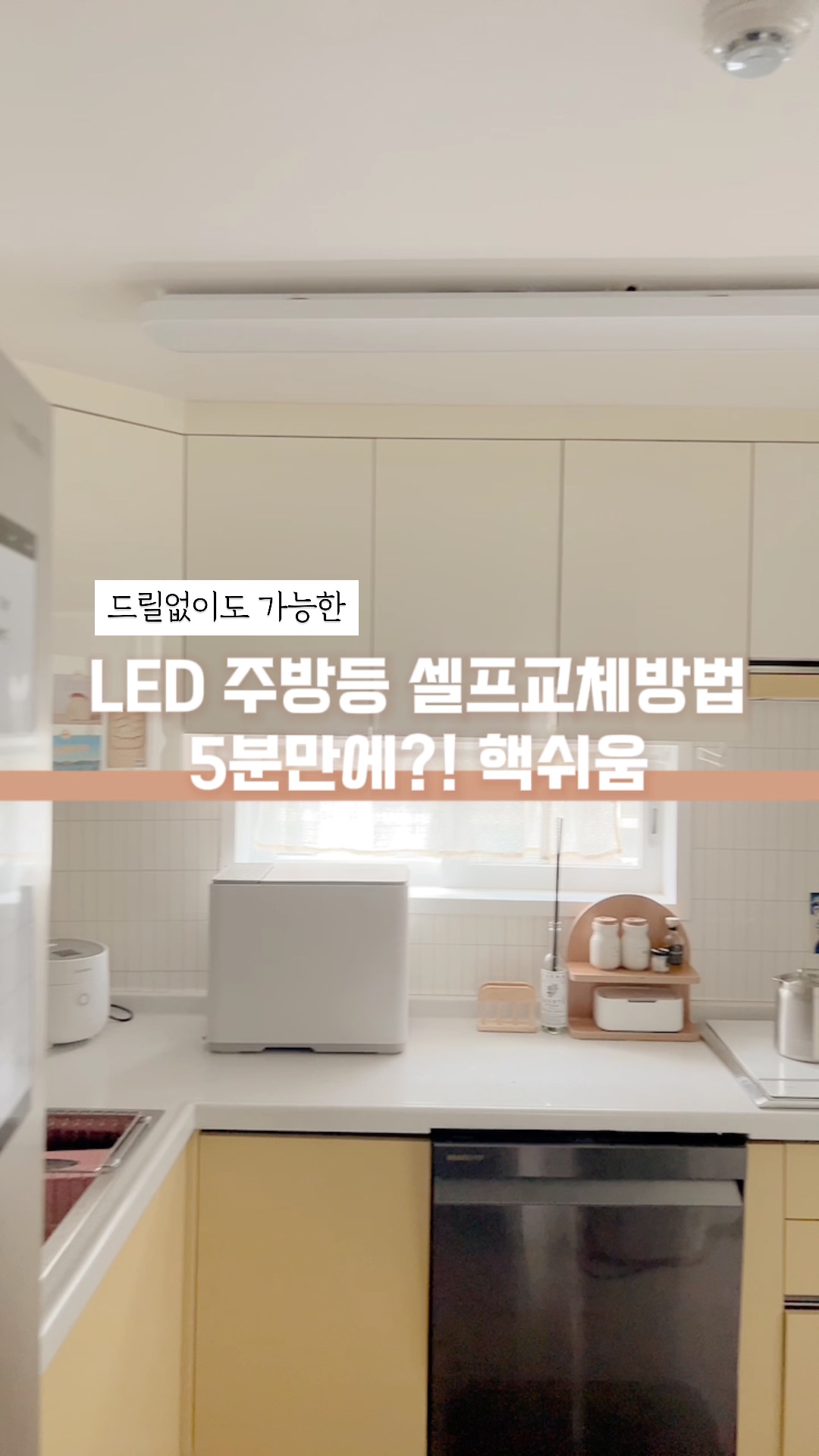 셀프 LED 전등교체 방법 비용 주방 전등깜빡임 LED등수명 : 네이버 블로그