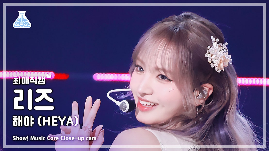 [#최애직캠] IVE LIZ (아이브 리즈) – 해야 (HEYA) | 쇼! 음악중심 | MBC240511방송 - 네이버 TV