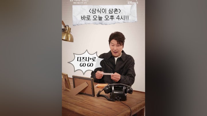따르릉~따르릉📞 한 번 받아보세요 삼식이 삼촌!ㅣ[삼식이 삼촌]ㅣ디즈니+ - 네이버 TV