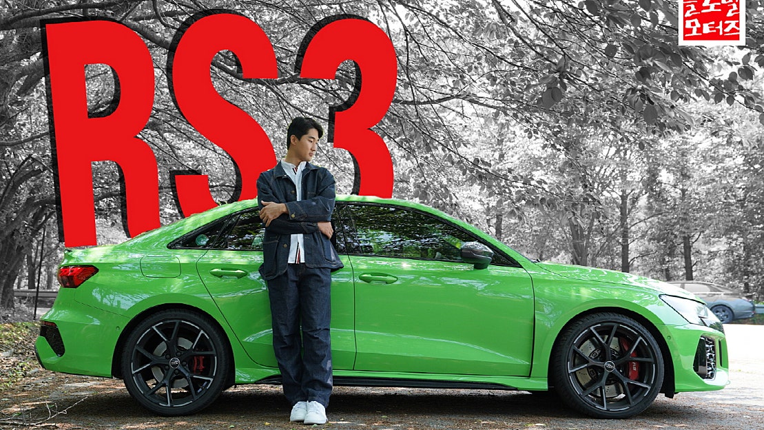 [drive: guest] ① 아우디 열정팬!!! 최 프로의 고성능 스포츠 세단 RS 3 체험 #아우디 #마니아 # - 네이버 TV