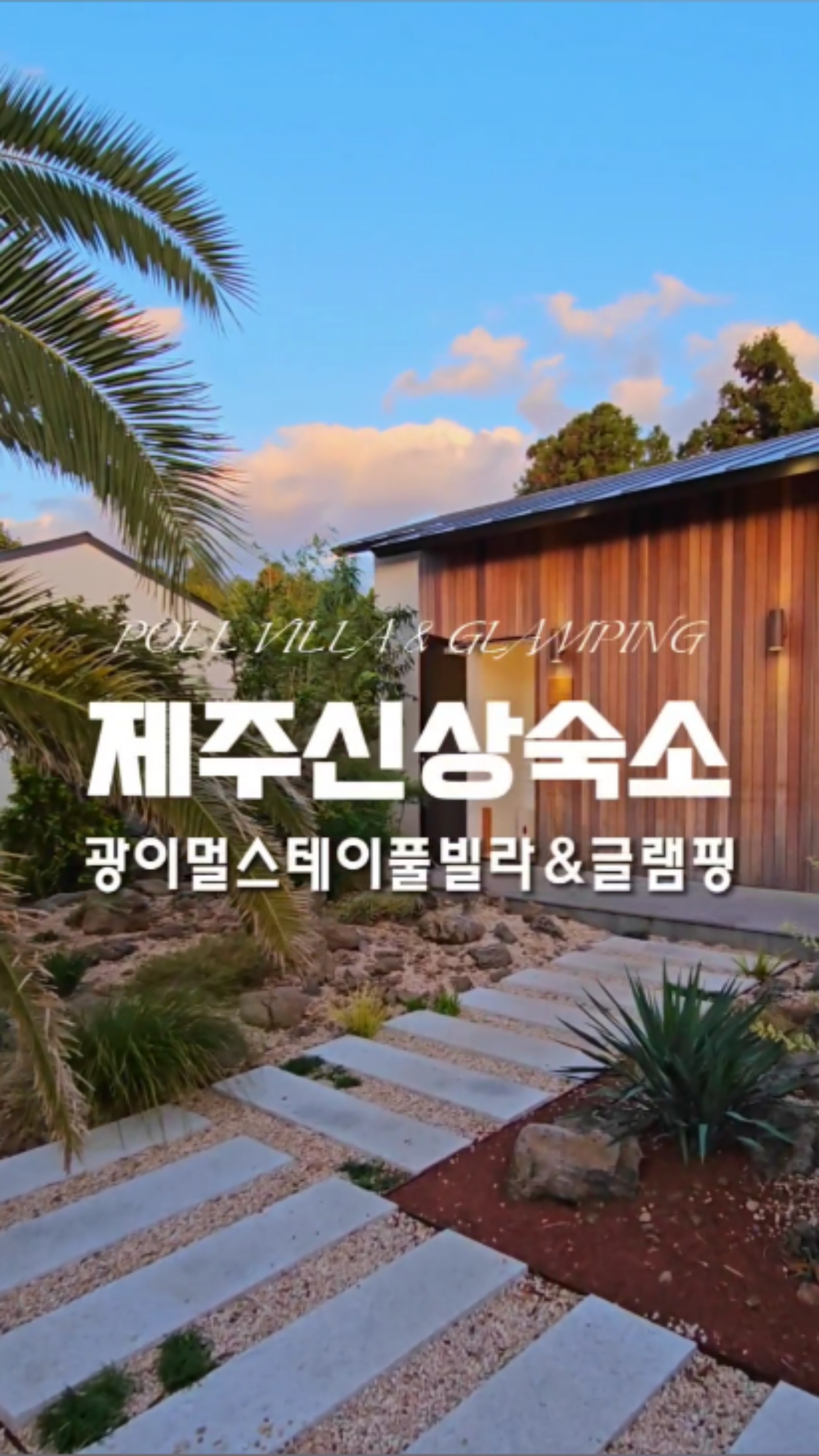 제주 럭셔리 신상 리조트 광이멀스테이