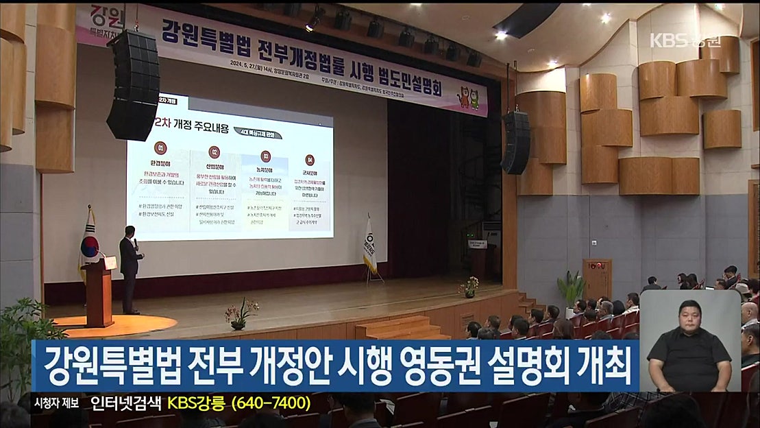 강원특별법 전부 개정안 시행 영동권 설명회 개최 - 네이버 TV