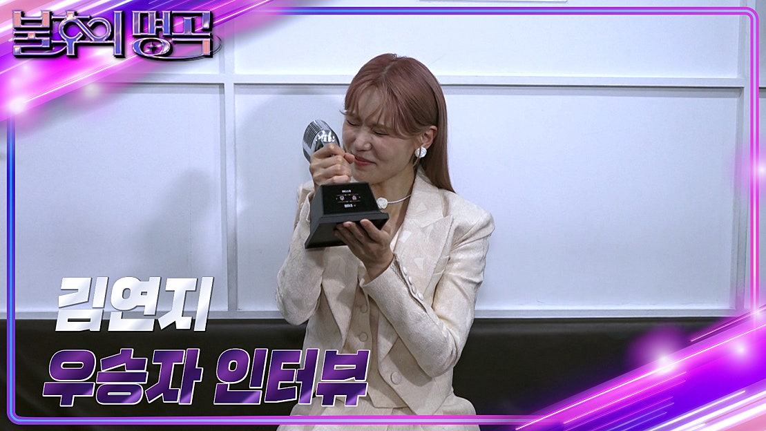 [인터뷰] 불후의 명곡 660회 ＜아티스트 정미조＞ 우승자 ⭐김연지⭐ | KBS 방송 - 네이버 TV
