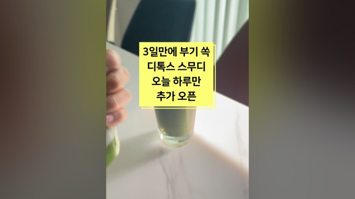 3일 만에 부기 쏙 | 이렇게 편한 디톡스 다이어트 | 디톡스 후기 모음 - 네이버 TV