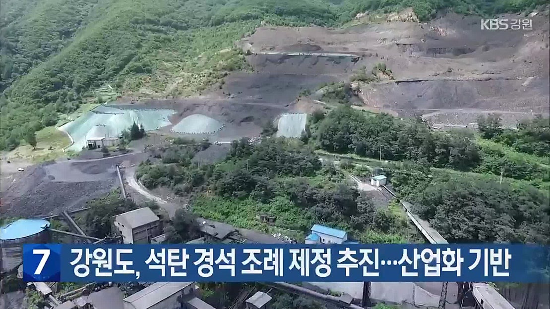 [간추린 소식] 강원도, 석탄 경석 조례 제정 추진…산업화 기반 외 - 네이버 TV