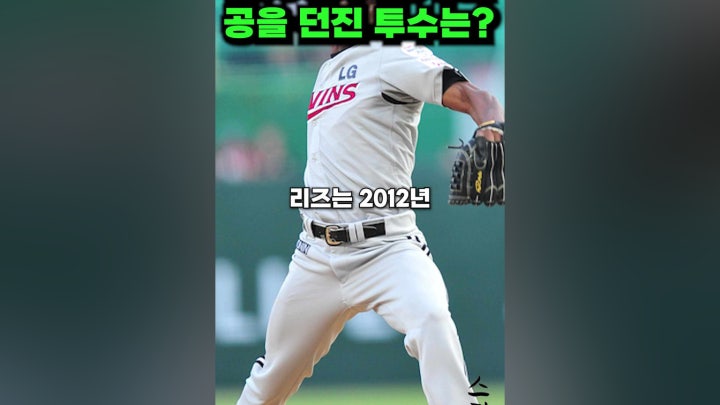 KBO에서 가장 빠른 공을 던진 투수는? - 네이버 TV