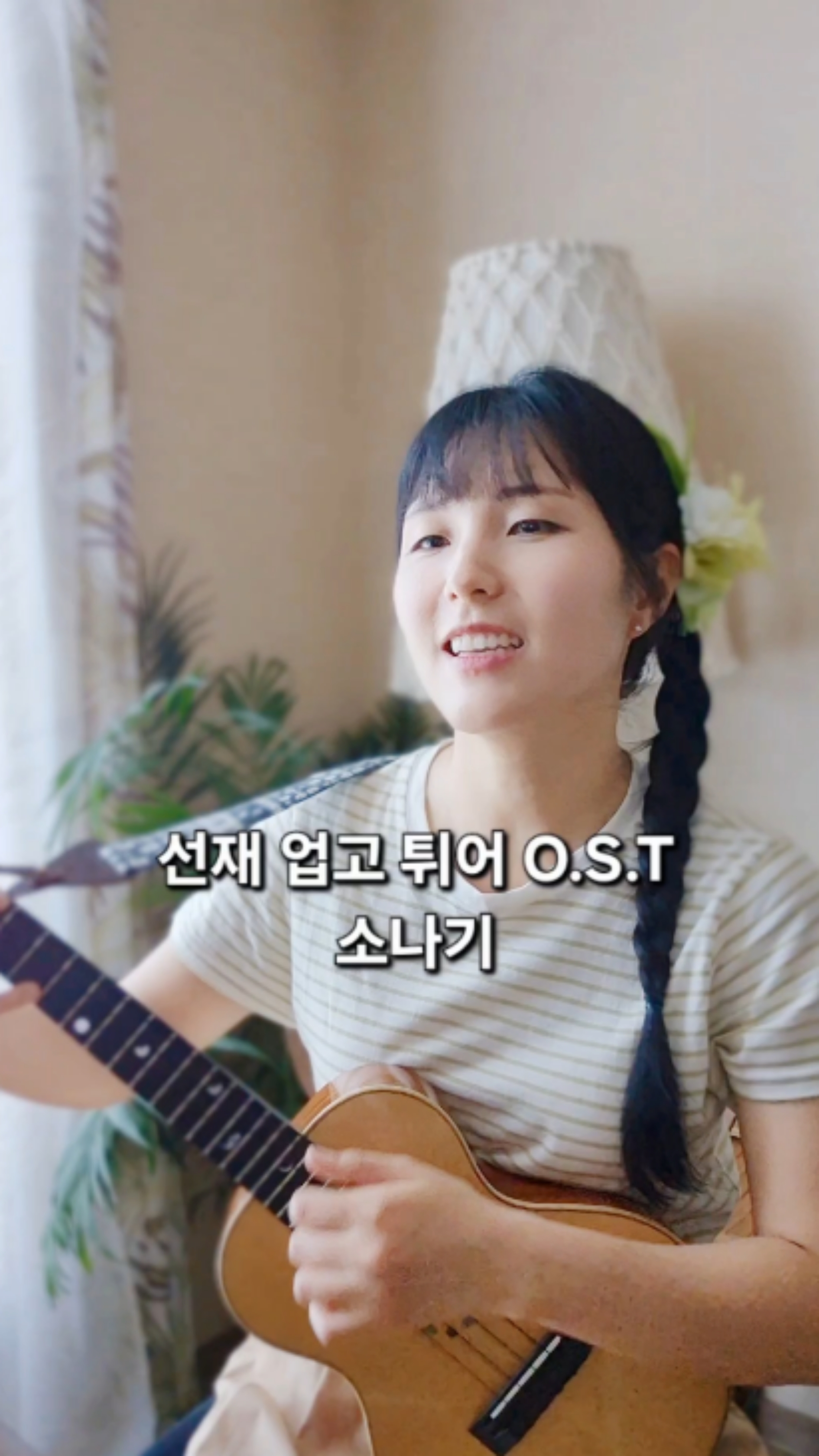 코인멜레 vol.1] 소나기 / 이클립스 / 선재 업고 튀어 O.S.T. / 코드, 우쿨렐레 커버 : 네이버 블로그