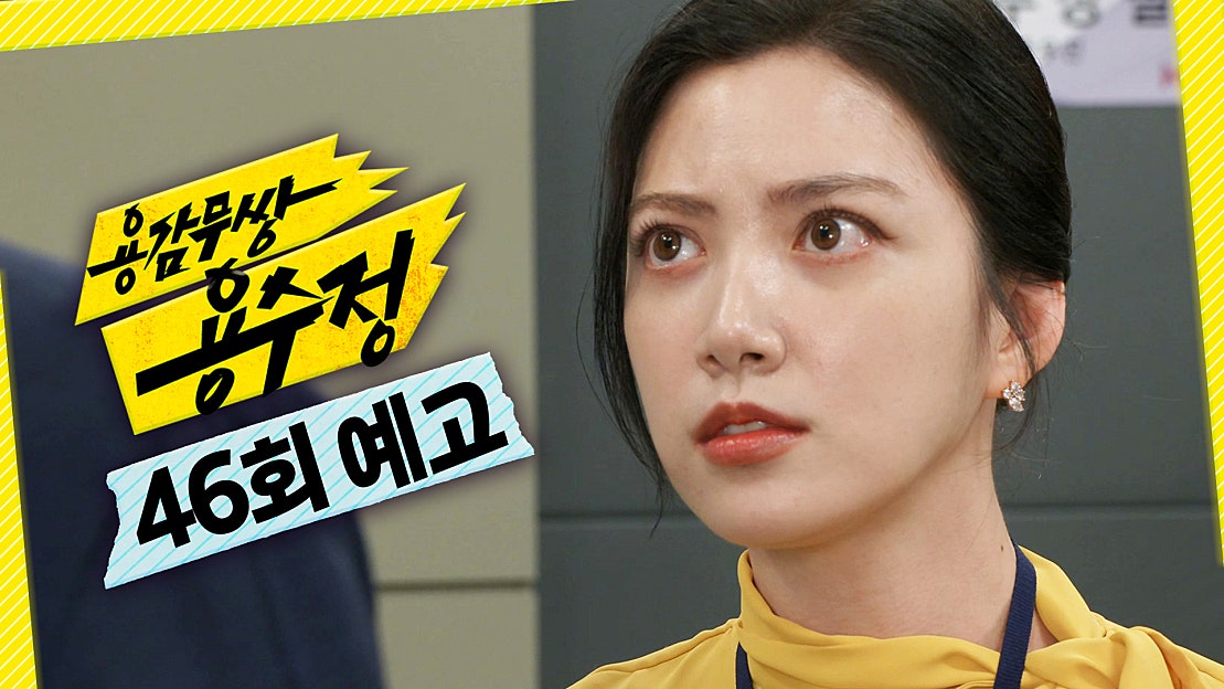 [46회 예고] ＂나랑 얘기 좀 하지 최 팀장＂, MBC 240708 방송 - 네이버 TV
