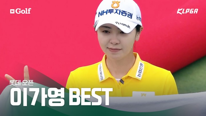 1년 9개월 만의 우승! 우승자 이가영 베스트 샷 [롯데 오픈]