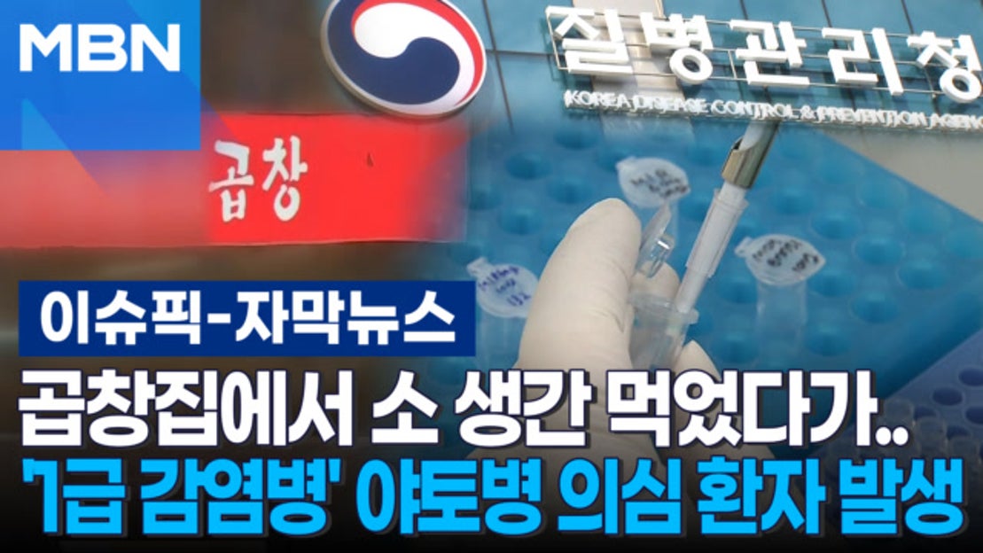 자막뉴스] 곱창집에서 소 생간 먹었다가…'1급 감염병' 야토병 의심 환자 발생 | 이슈픽 - 네이버 TV