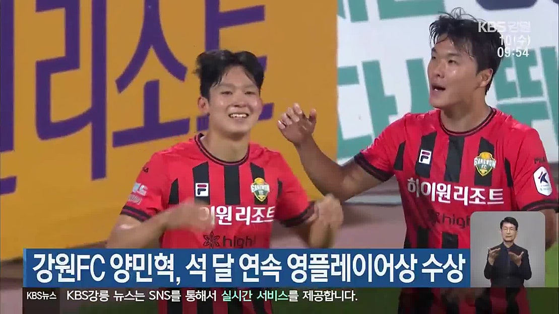 강원FC 양민혁, 석 달 연속 영플레이어상 수상 네이버 TV