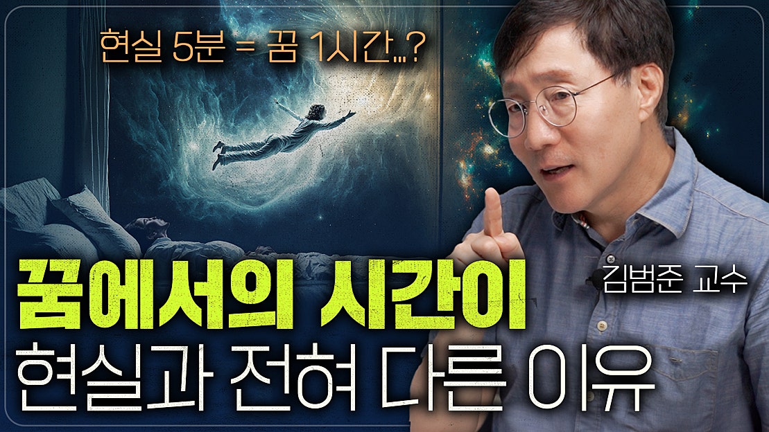 꿈속에서 시간은 어떻게 흐를까? | 범준에 물리다 - 네이버 TV