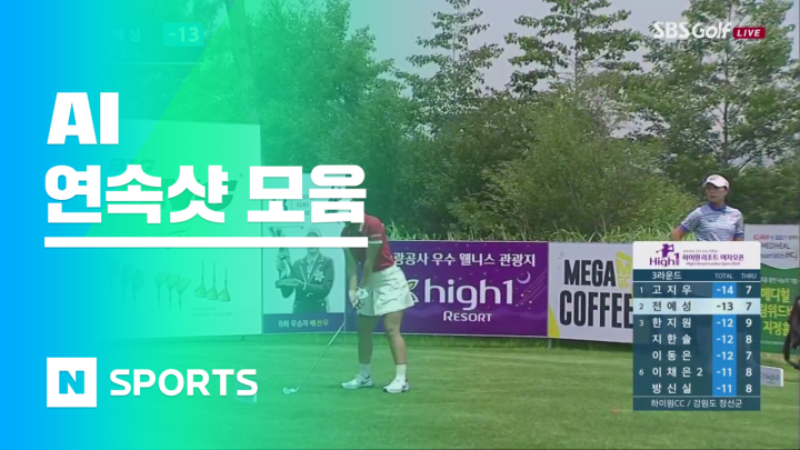 전예성,3라운드 8번홀 파3 연속샷 [하이원리조트 여자오픈 2024]