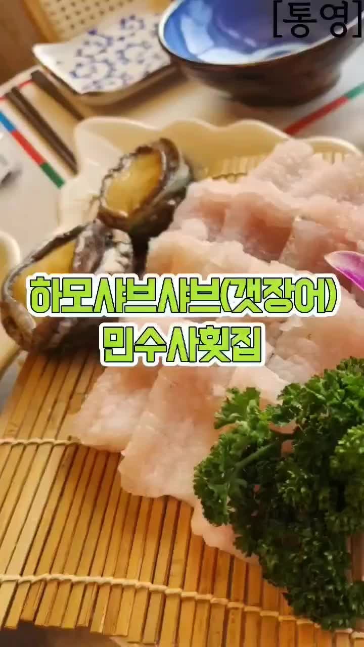 경남 통영 여름보양식 갯장어 하모샤브샤브 민수사횟집