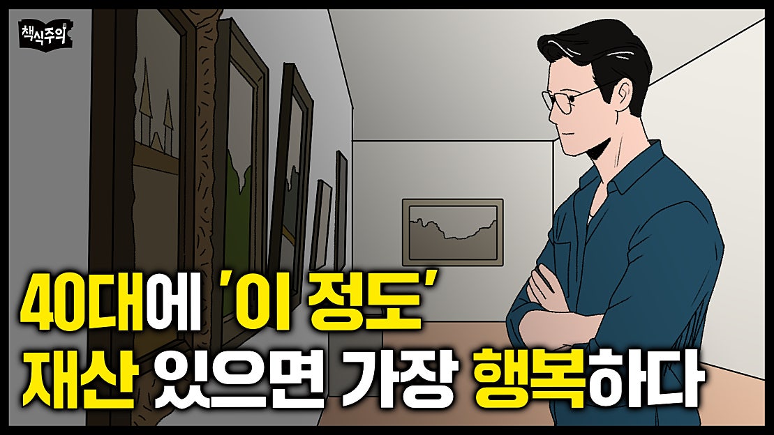 40대에 '이 정도' 재산 있는 사람이 가장 행복하다 - 네이버 TV