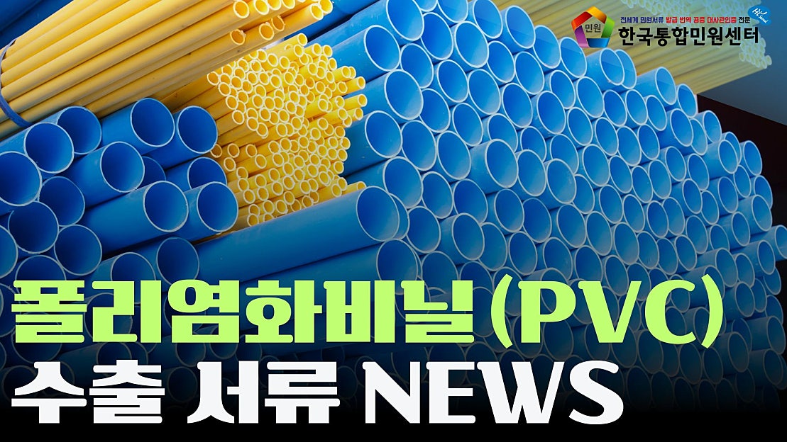 폴리염화비닐(PVC)수출 서류 정보! | 번역공증&아포스티유 인증 전문 한국통합민원센터 - 네이버 TV