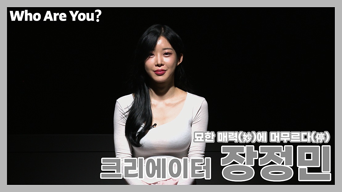 [Who Are You] 묘한 매력(妙)에 머무르다(停) ... 크리에이터 장정민(묘정) - 네이버 TV