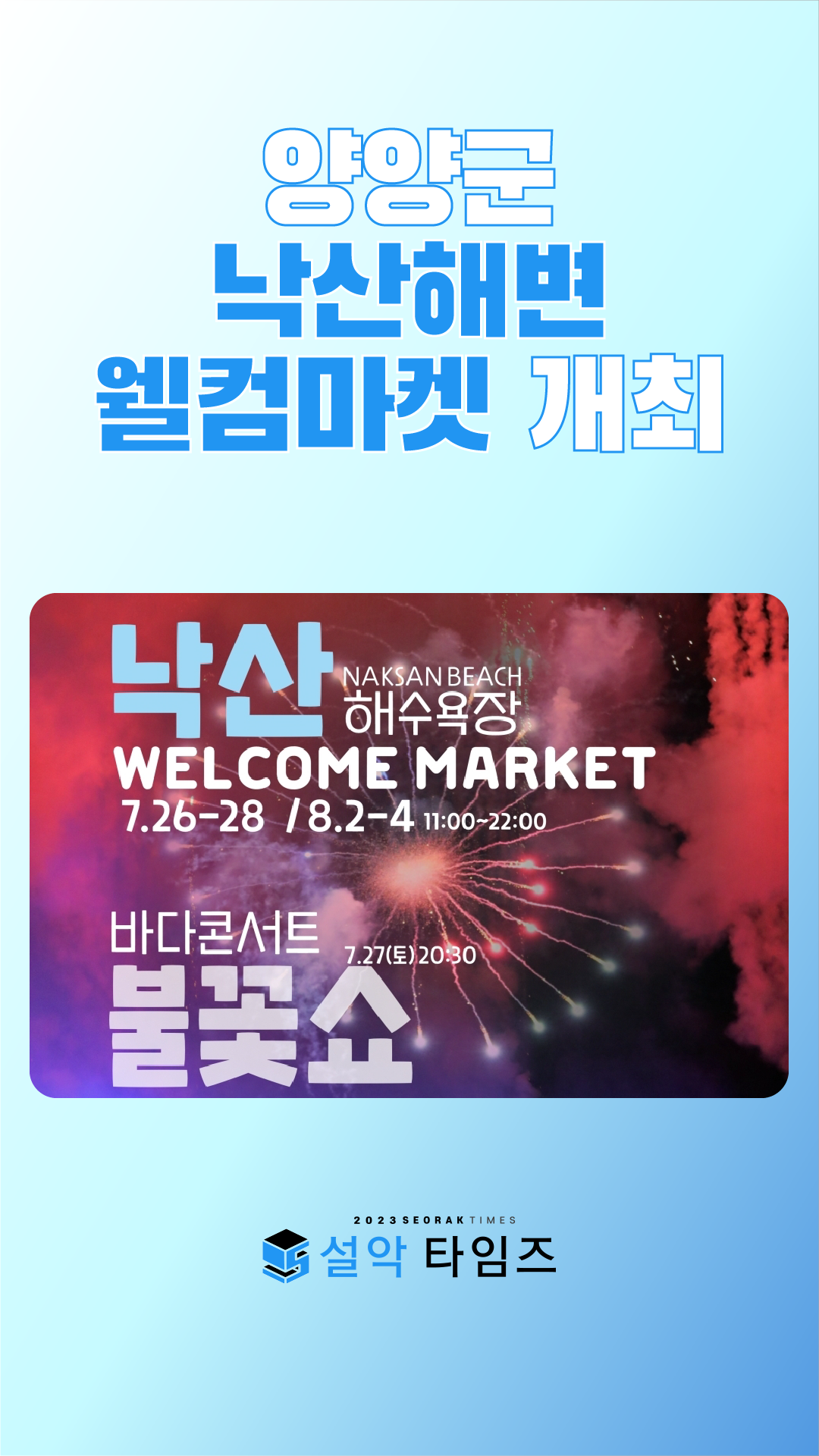 양양군, 볼거리로 가득한 낙산해변 웰컴마켓에 놀러오세요!