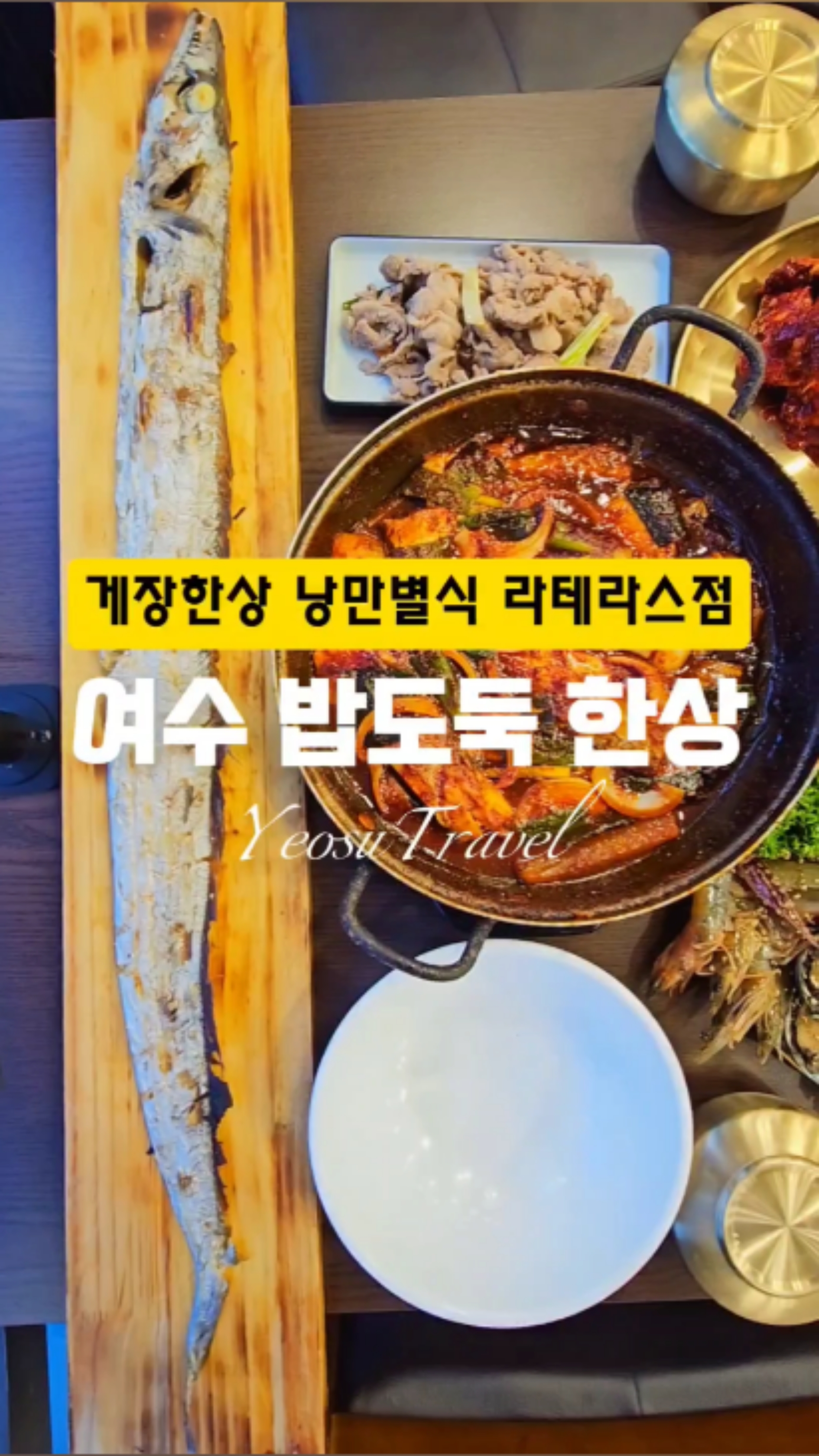 요즘 뜨는 여수 맛집
