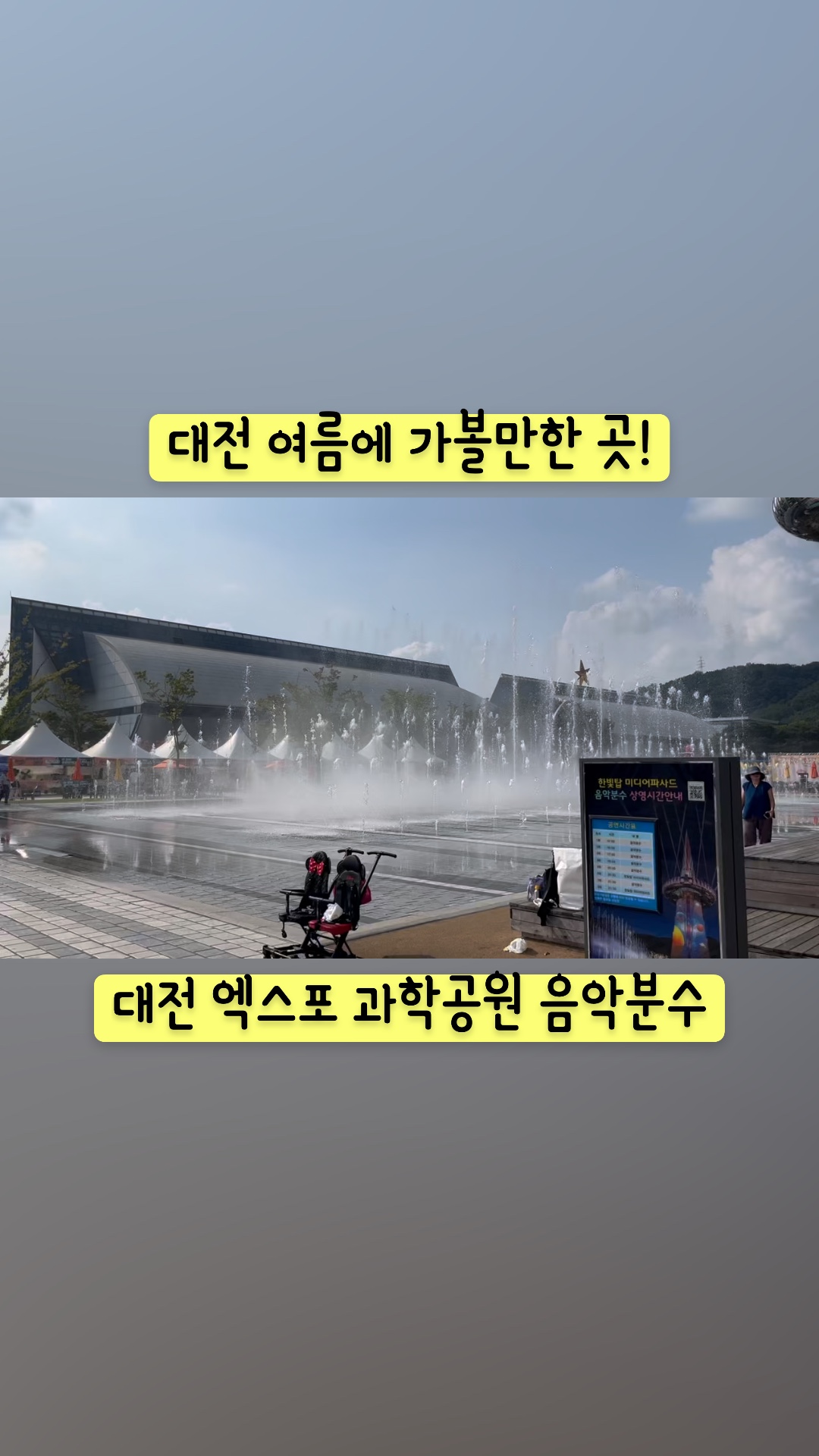대전 엑스포 과학공원 음악분수