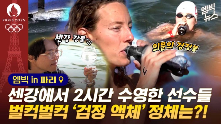 [엠빅스포츠] [엠빅in파리] 센강에서 2시간 수영한 선수들..내장 소독하려고 OO 마셔요