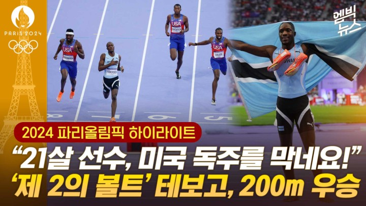 [엠빅스포츠] [하이라이트] 제2의 볼트 21살 테보고, 미국 독주 막고 男 육상 200m 우승!