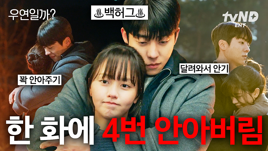 마! 포옹 중독이다! 👥 한드 로코물에서 나올 수 있는 모든 포옹 유형 다 말아주는, 본격 포옹 중독 커플 김소현💗채종협 ...