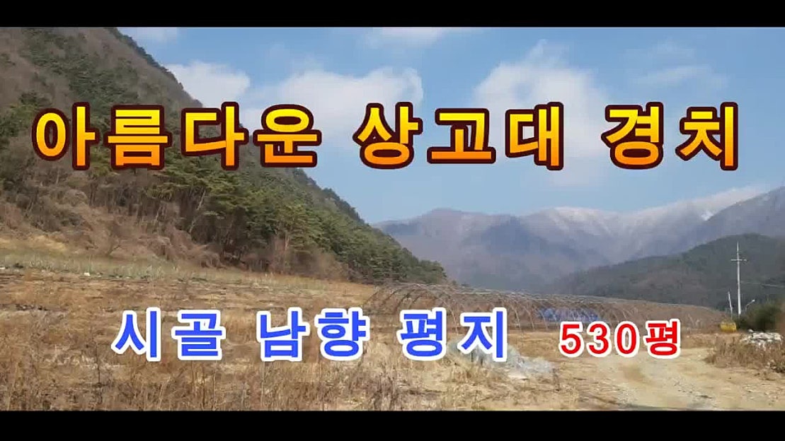 평창 가리왕산 상고대 경치 아름다운 시골 남향 평지(530평,23만원/평)강원도평창봉평진부부동산전원농가주택시골집촌집펜션토지땅매매