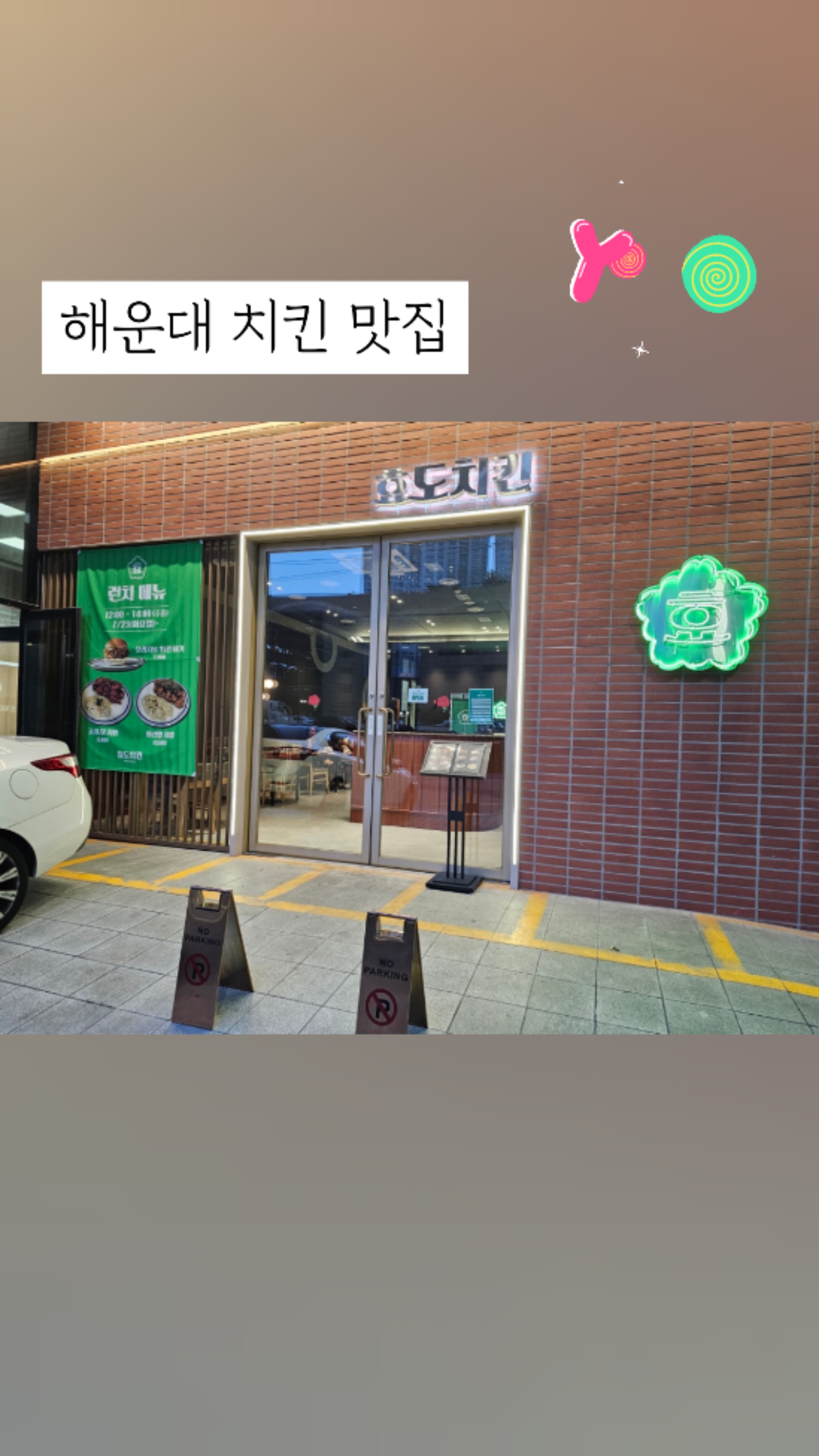 효도치킨 해운대점 이미지