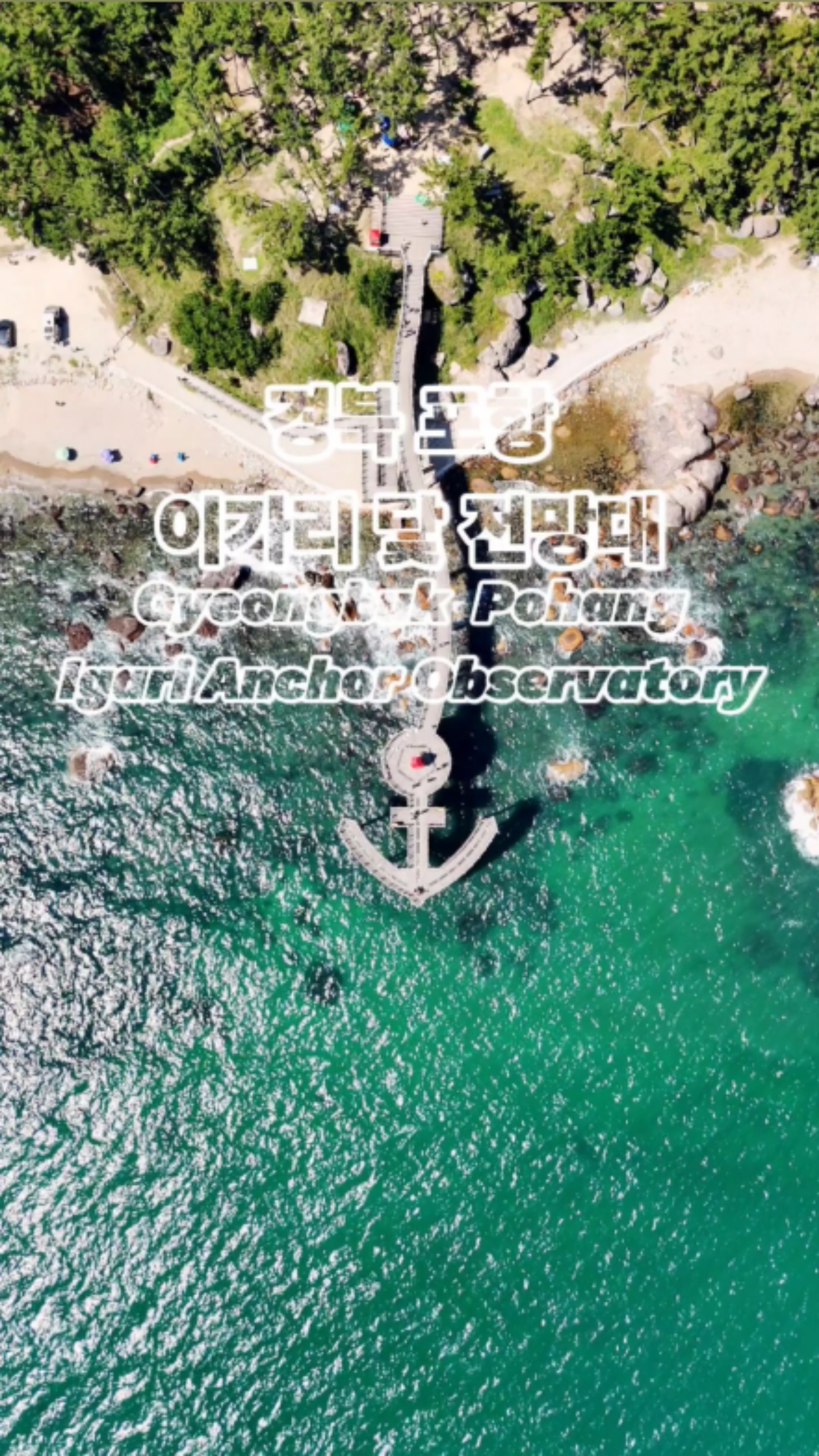 포항 이가리 닻 전망대
