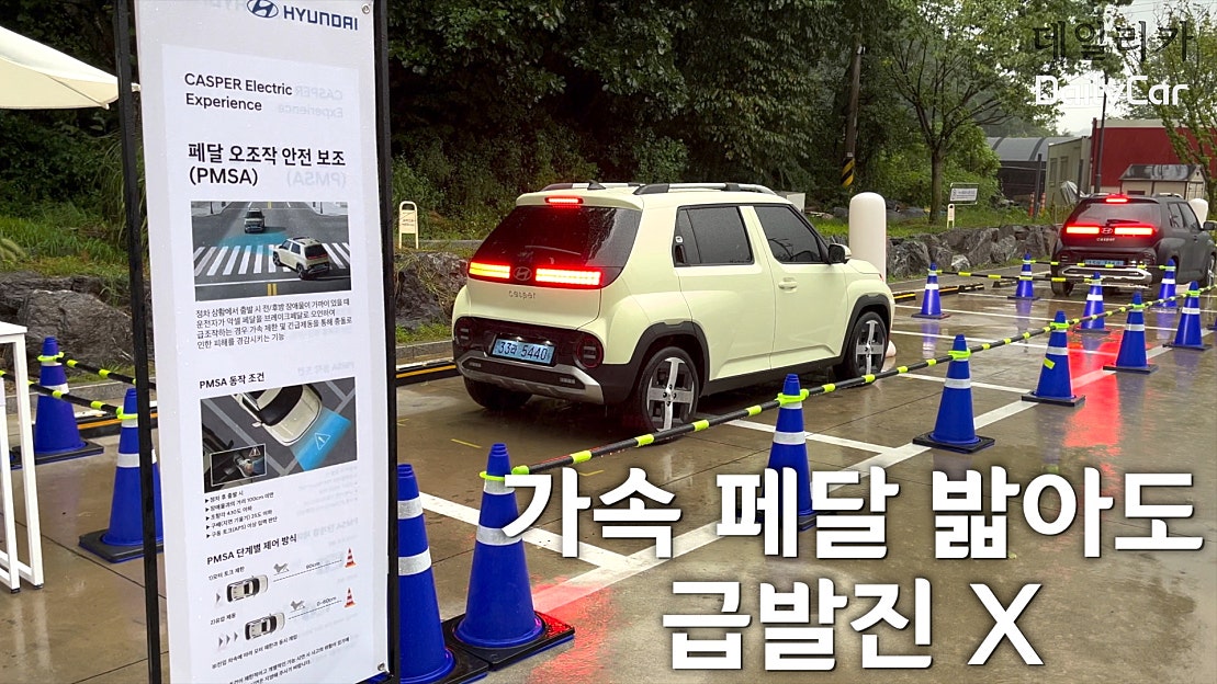 Pmsa Robotics “페달 오조작 급발진 막는다” 캐스퍼 일렉트릭에 탑재된 PMSA 기능 체험해보니 - 네이버 TV
