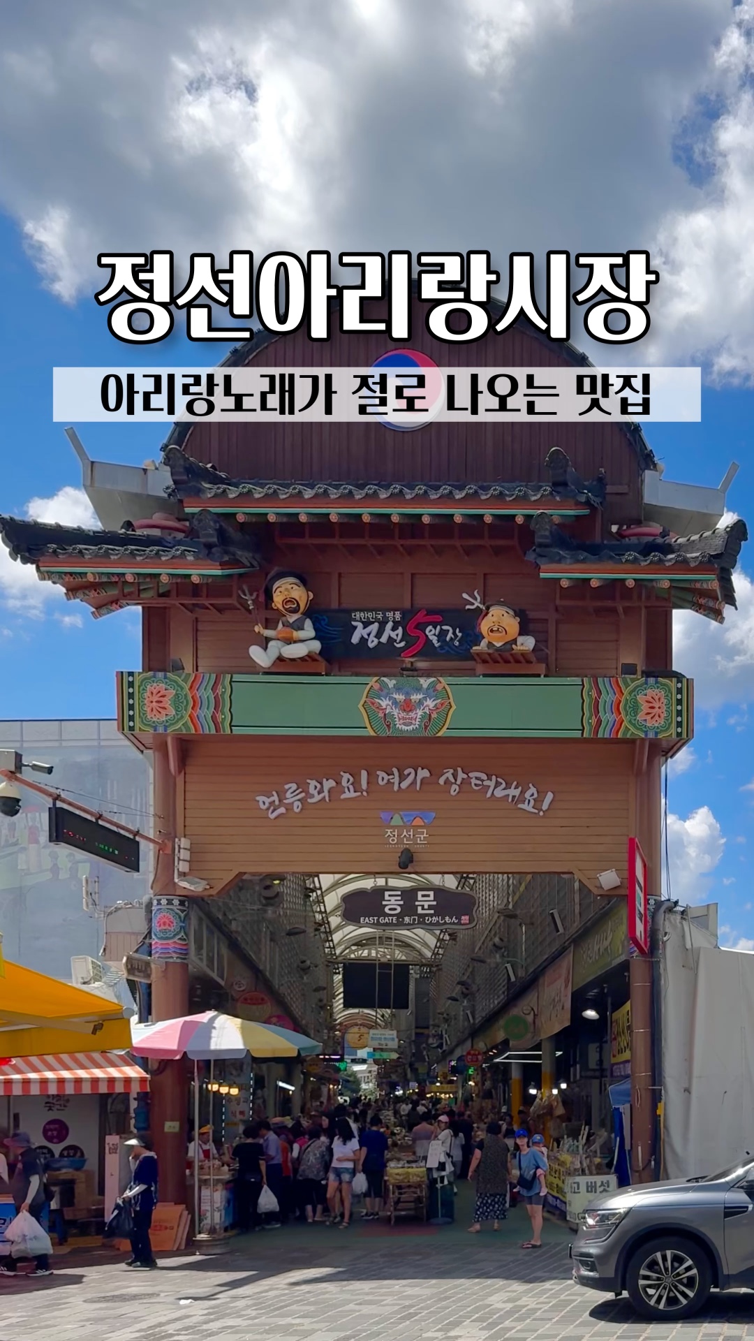 정선 갈만한곳 정선아리랑시장 맛집 회동집 웨이팅 일요일 주차장 강원도 모녀여행 : 네이버 블로그