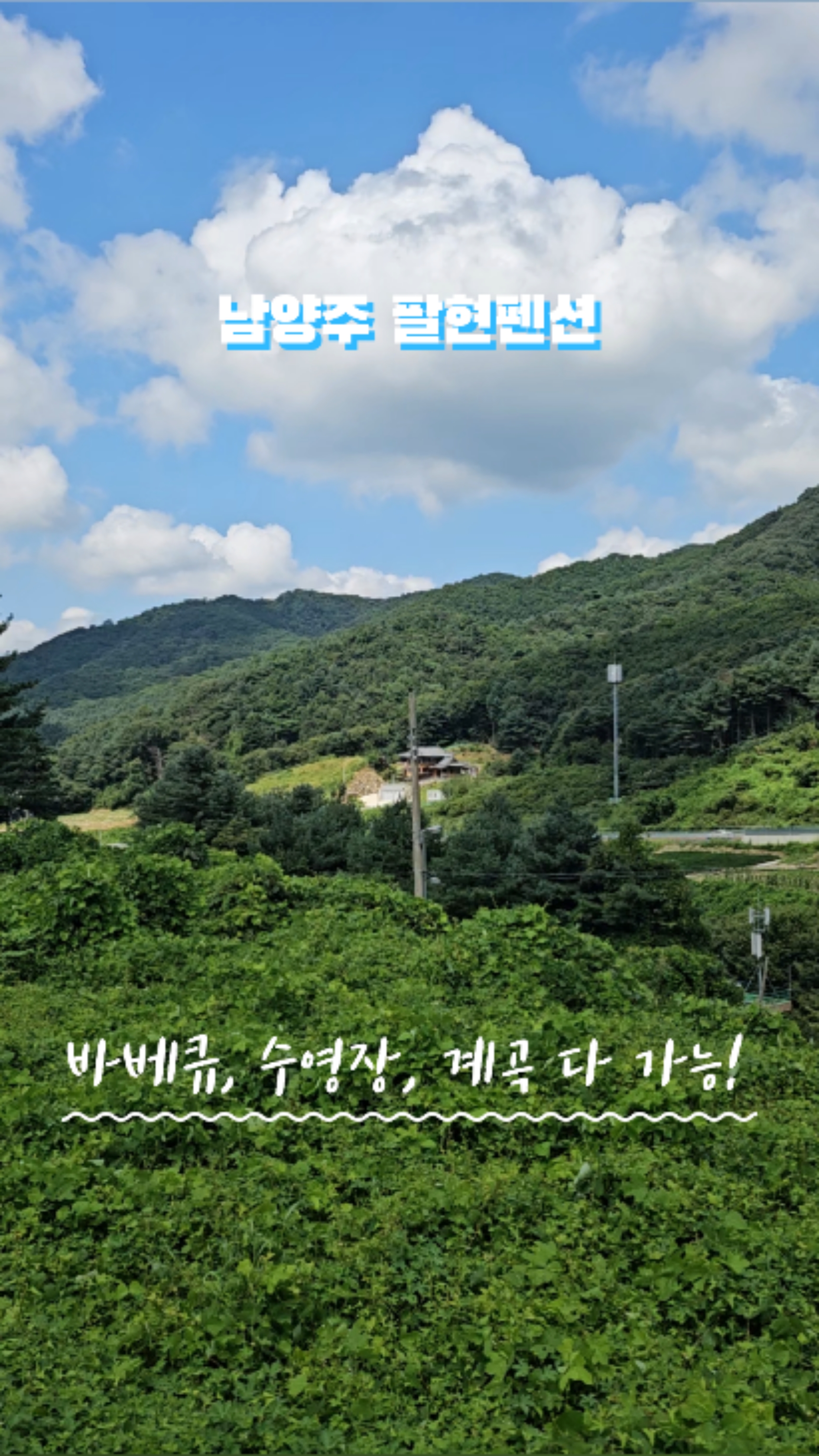 팔현펜션 이미지