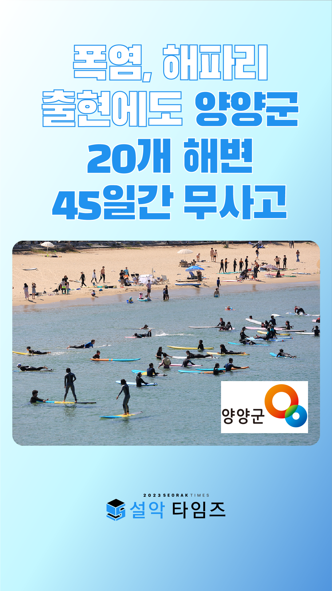 폭염, 해파리 출현에도 양양군 20개 해변 45일간 무사고 운영