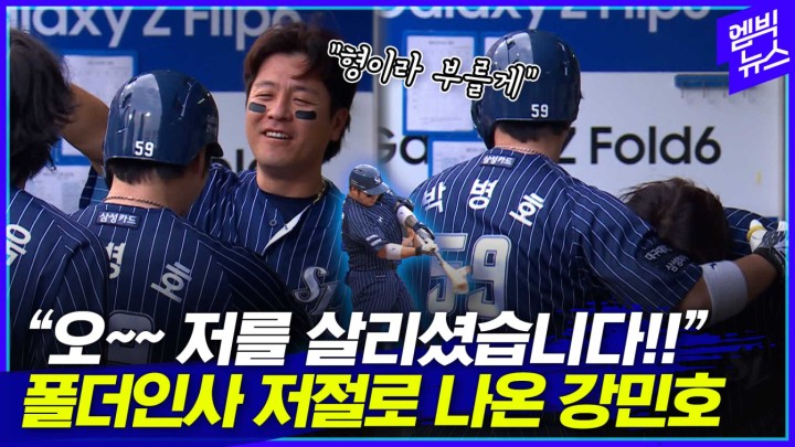 [엠빅스포츠] 큰형 강민호가 박병호에게 폴더인사 넙죽 한 이유