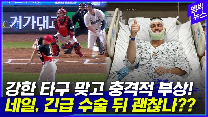 [엠빅스포츠] 강한 타구 맞고 충격적 부상! 네일, 긴급 수술 뒤 괜찮나??