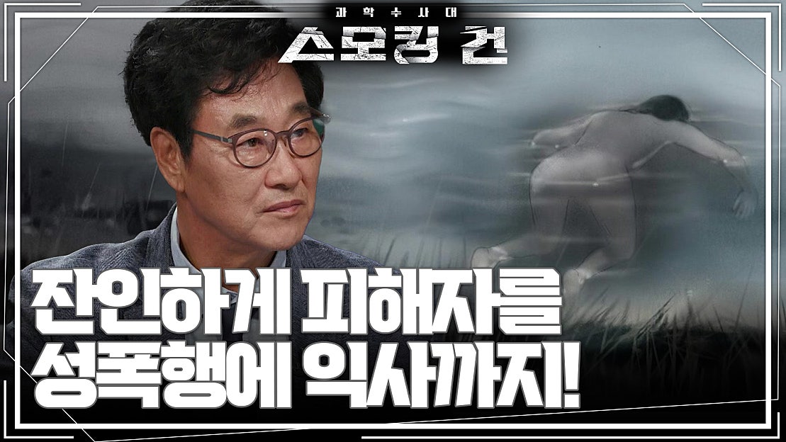 잔인하게 피해자를 성폭행에 익사까지! 능숙하게 증거까지 인멸한 범인! | KBS 240827 방송 - 네이버 TV