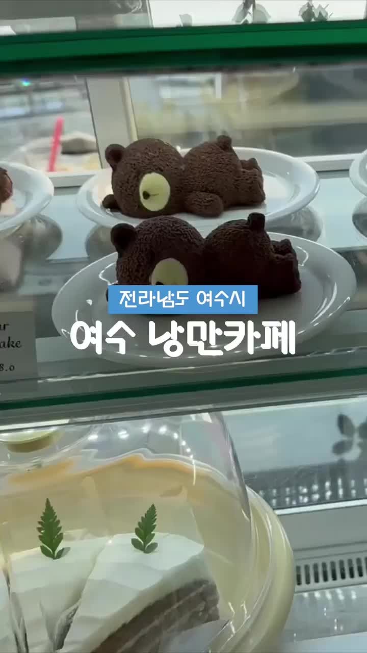 🐻 여수 낭만카페 🍰