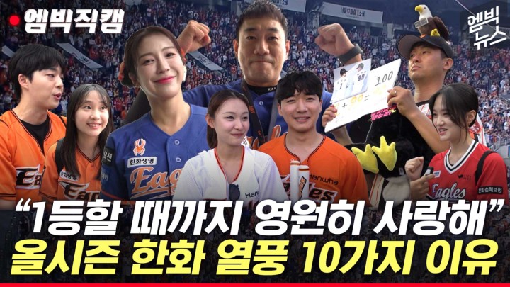 [엠빅스포츠] [엠빅직캠] 성적은 중하위권인데 응원은 1위?! 한화에 열광하는 10가지 이유